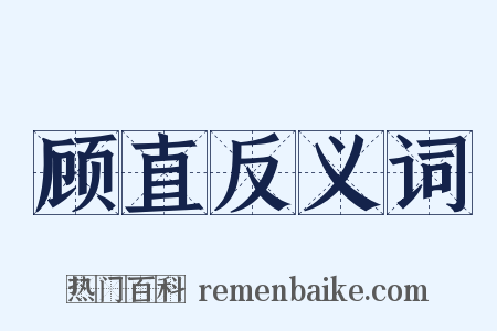 顾直反义词是什么意思的图片